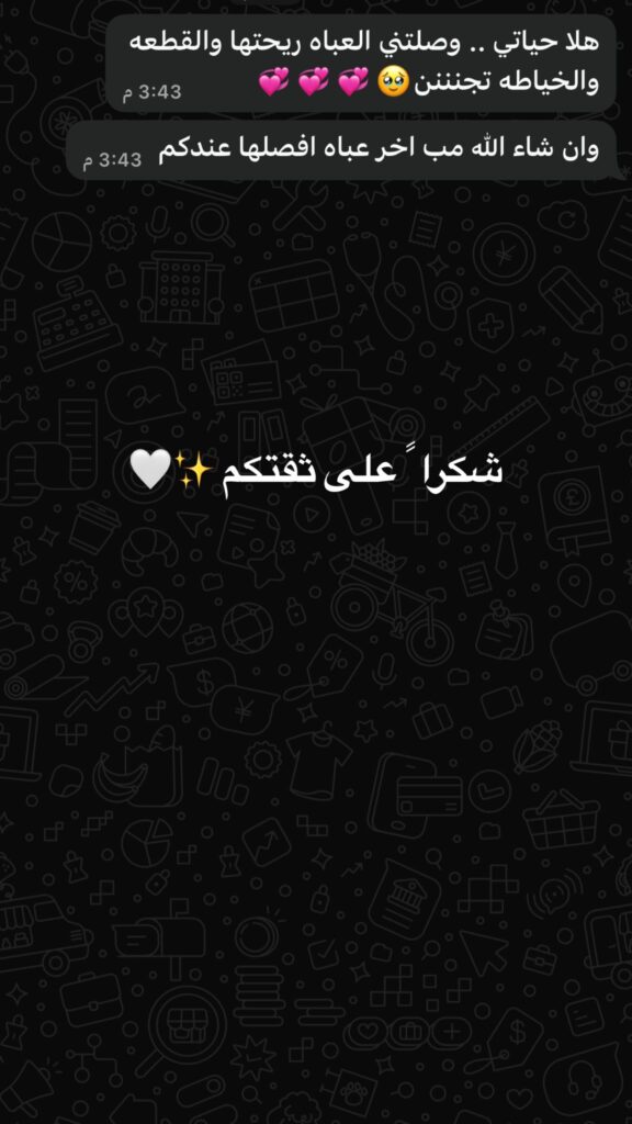هلا حياتي .. وصلتني العباه ريحتها والقطعه…